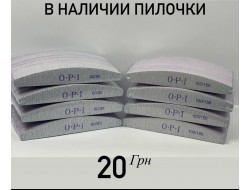 Пилка лодка opi 100/150 Пилка лодка opi 100/150