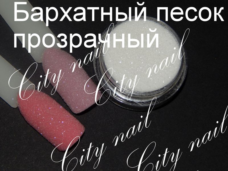 Бархатный песок прозрачный, 1гр.