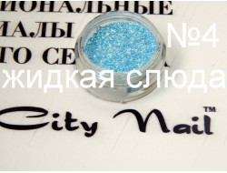 Жидкая слюда 4 Жидкая слюда 4