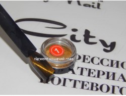 Пигмент кошачий глаз золото Пигмент кошачий глаз золото