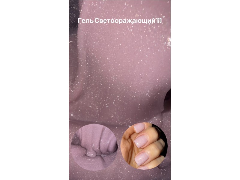 Светоотражающий гель 170 City Nail Светоотражающий гель 170 City Nail